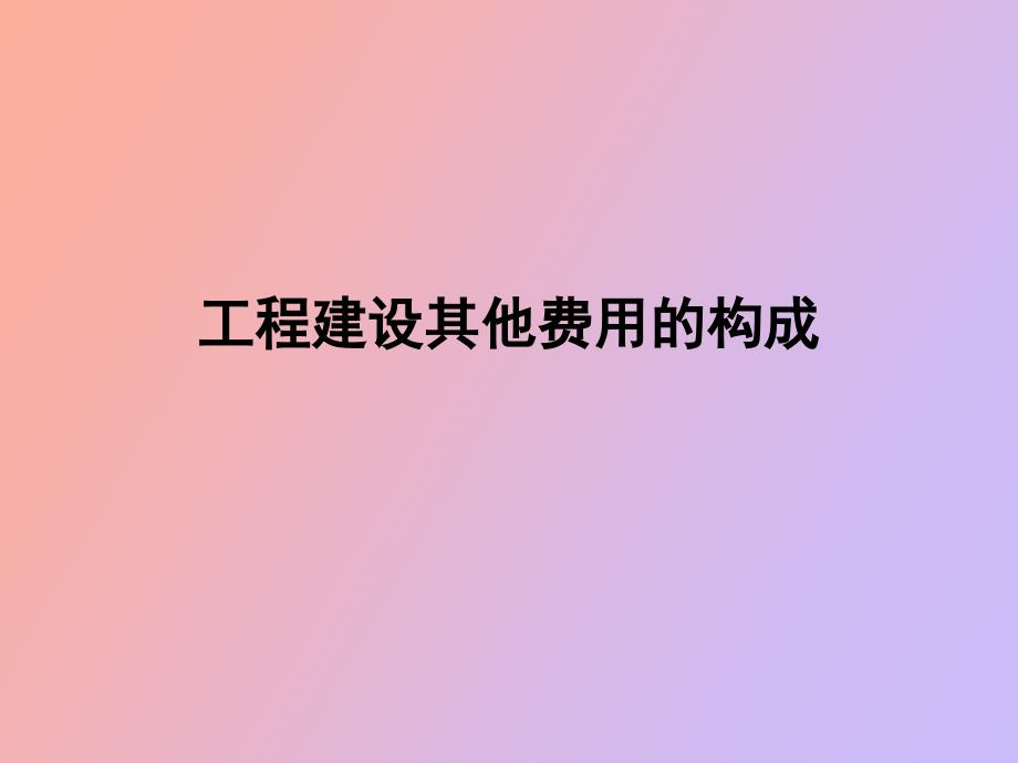 工程建设其他费用的构成_第1页