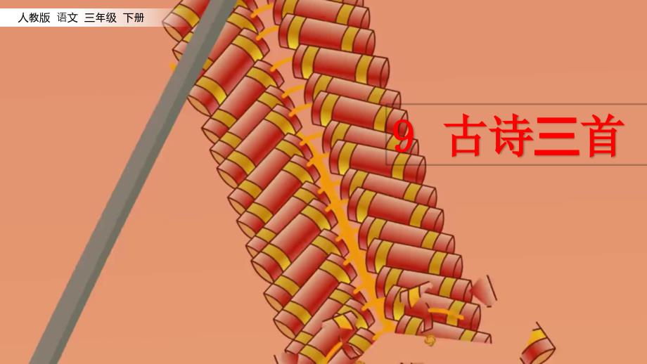 部编版三年级下语文9古诗三首清明_第1页