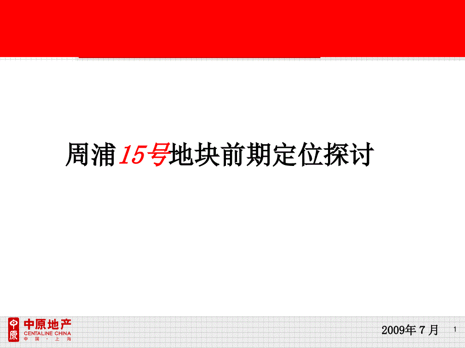 上海周浦综合住宅地块营销策划提报112p_第1页