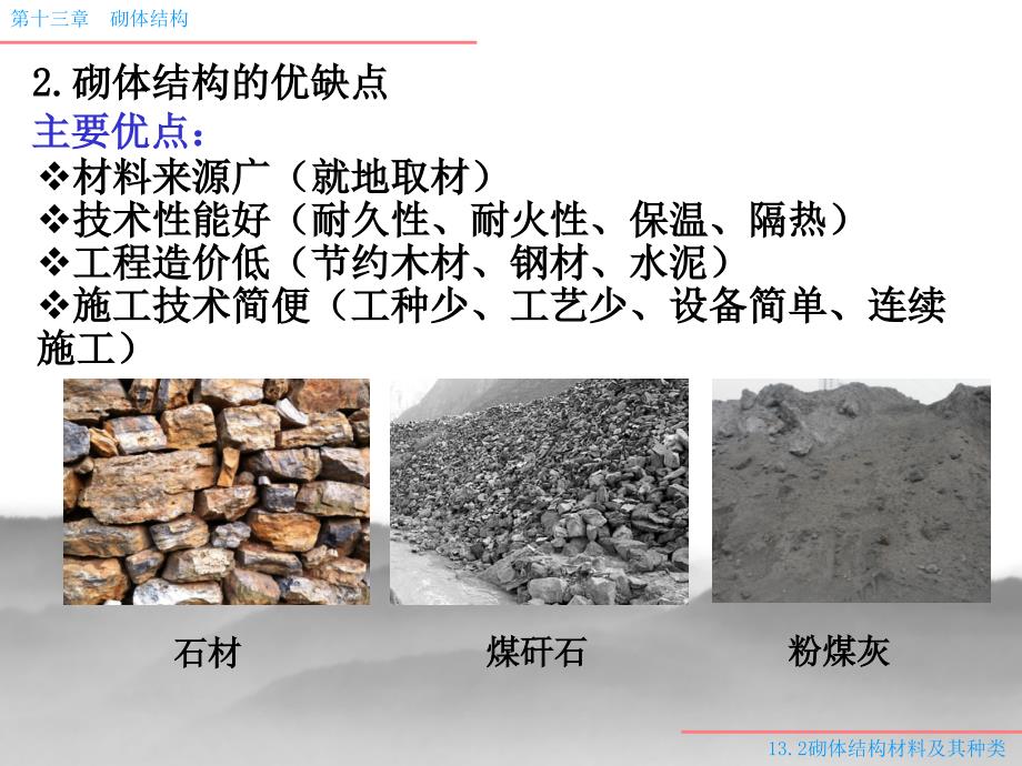 13.2砌体结构材料及其种类_第3页