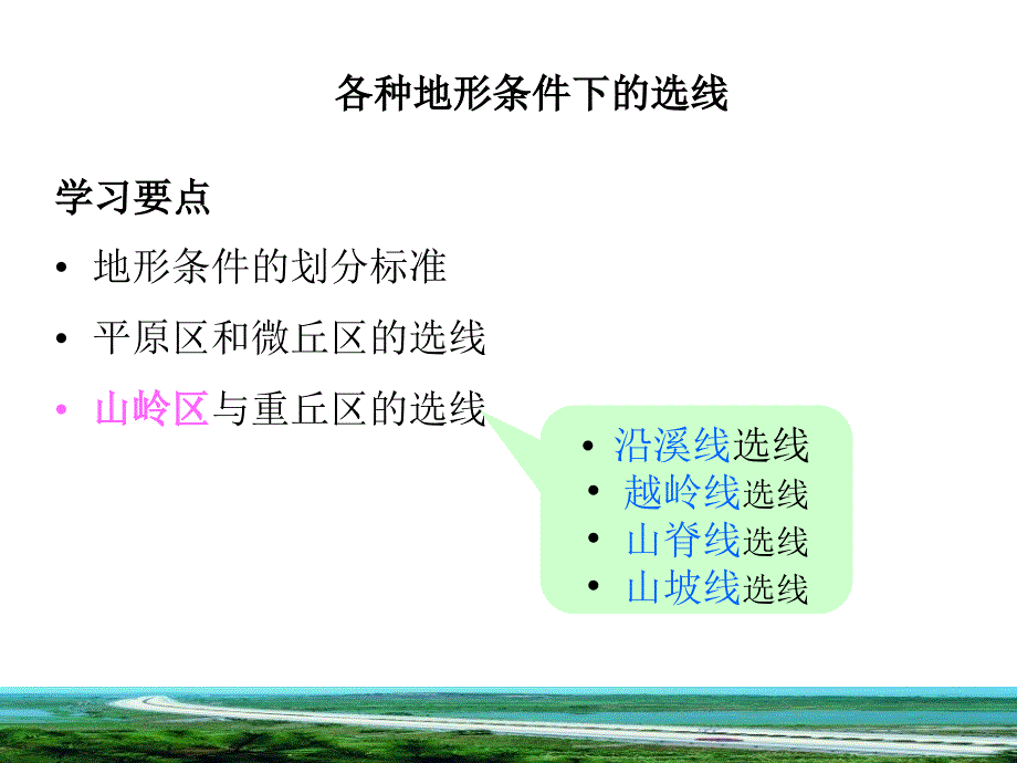 1.3地形条件下的选线_第2页