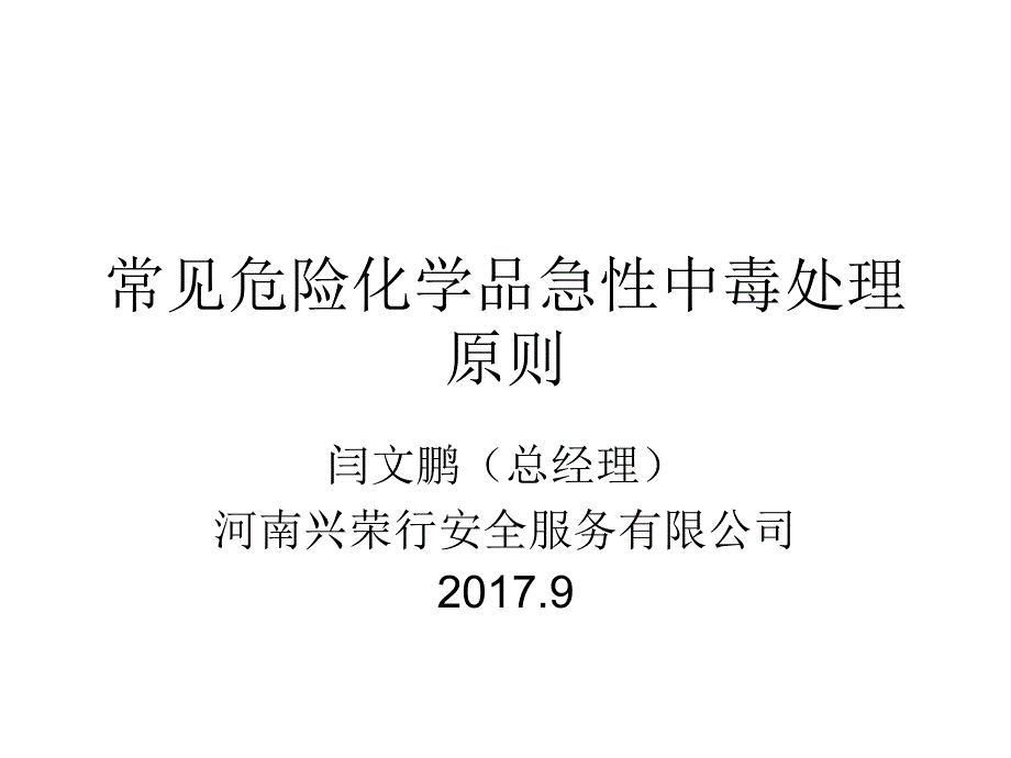 常见危险化学品急性中毒处理原则_第1页