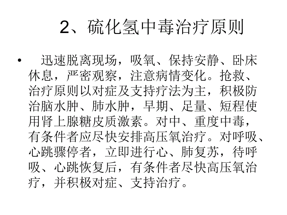 常见危险化学品急性中毒处理原则_第3页