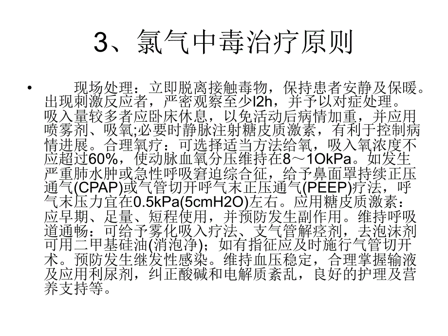 常见危险化学品急性中毒处理原则_第4页