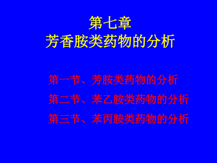 药物分析湖南大学第07章胺类药物的分析_第1页