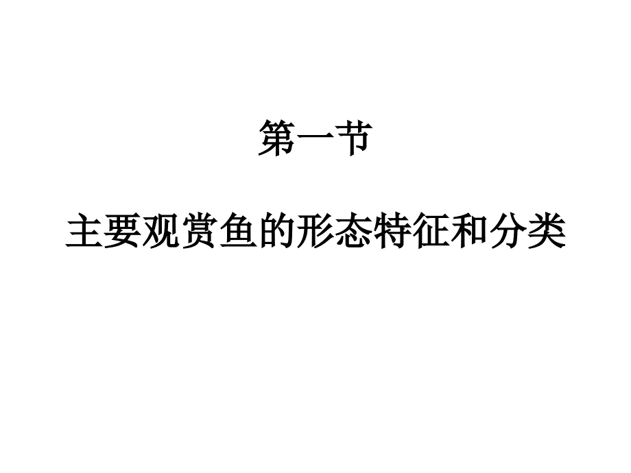 金鱼的形态特征与品种_第2页