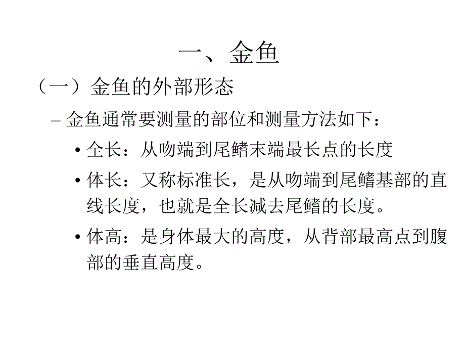 金鱼的形态特征与品种_第3页