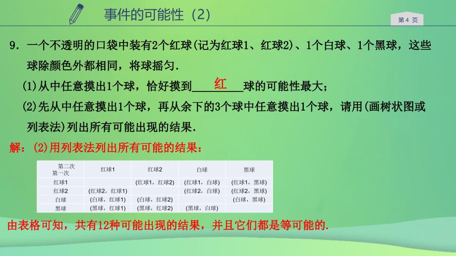 九年级数学上册 第二章 简单事件的概率 2.1 事件的可能性（2） （新版）浙教版_第4页