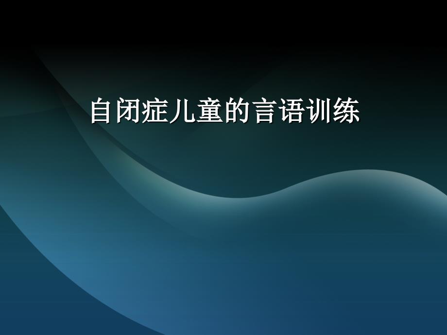 自闭症儿童的言语训练.ppt_第1页