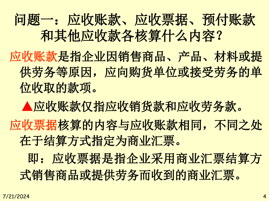 三应收和预付款项的核算ppt课件_第4页