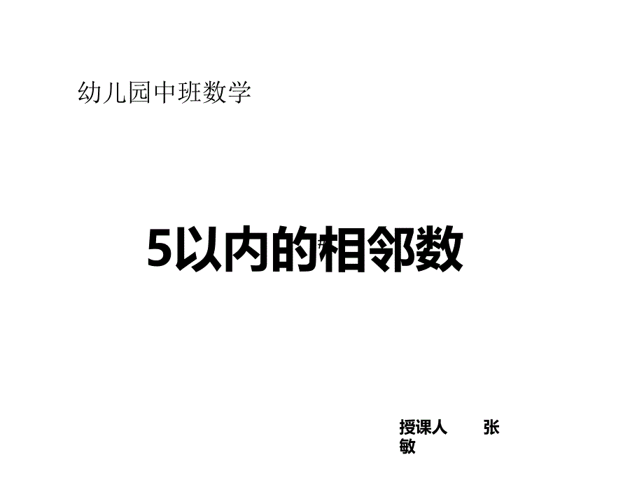 幼儿园中班数学_第1页