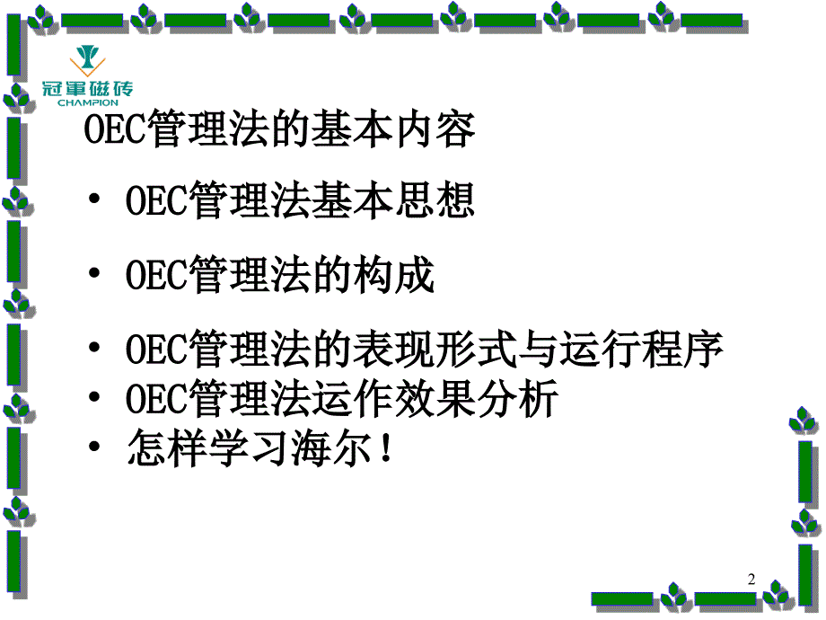 海尔管理模式OEC管理法则日事日毕、日清日高_第2页