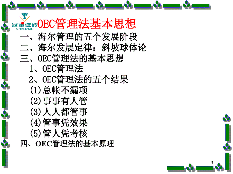 海尔管理模式OEC管理法则日事日毕、日清日高_第3页