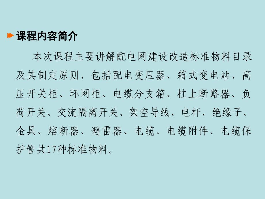 配电网建设改造标准物料目录及其制定原则_第2页