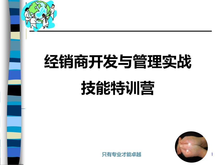 经销商开发与管理实战技能特训_第1页