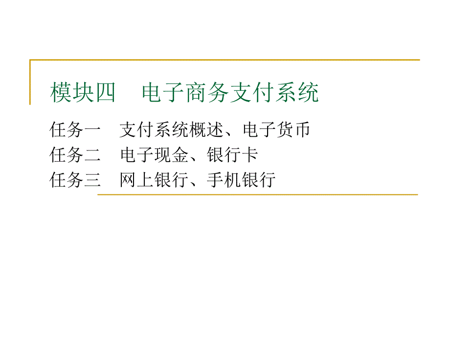 模块四电子商务支付系统_第1页