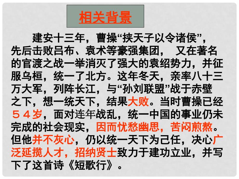 福建省莆田八中高一语文《短歌行》课件_第4页