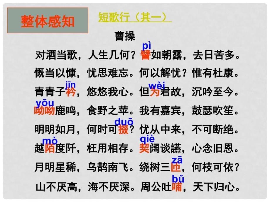 福建省莆田八中高一语文《短歌行》课件_第5页