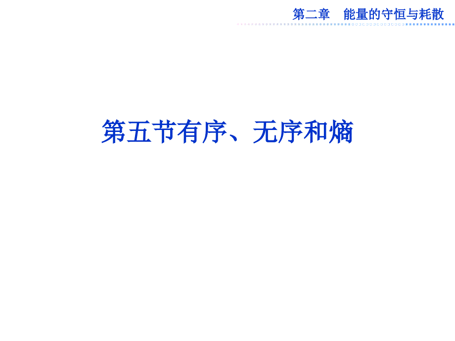 第五节有序、无序和熵 物理教学课件_第1页