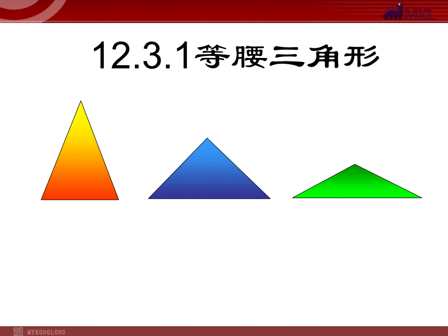 12.3.1等腰三角形1_第1页