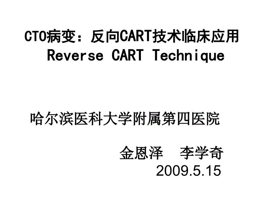 ct病变：反向cart技术临床应用金恩泽_第1页