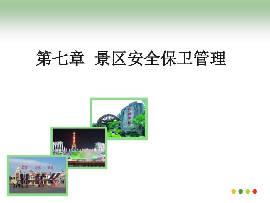 景区安全保卫管理_第1页