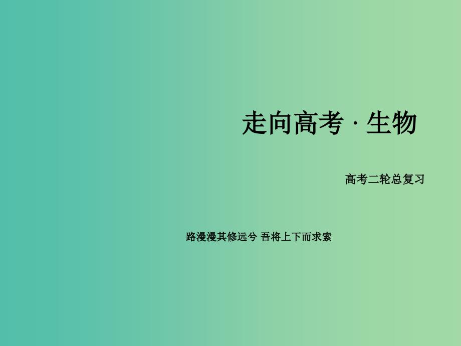 高考生物二轮复习 专题6 2动物和人体生命活动的调节课件.ppt_第1页