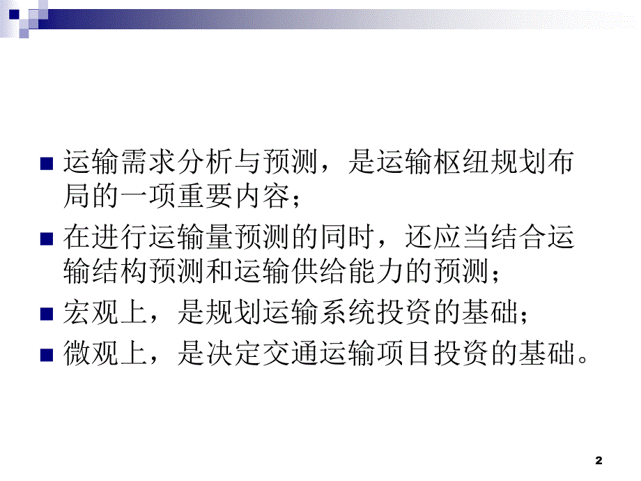 交通枢纽规划与设计3_第2页