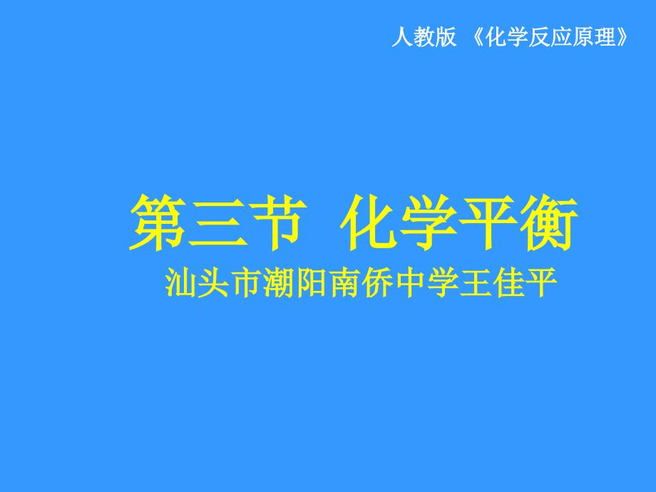 化学平衡状态第一课时王佳平_第1页