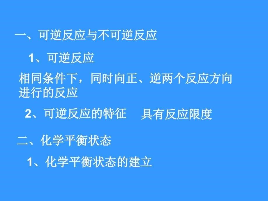 化学平衡状态第一课时王佳平_第5页