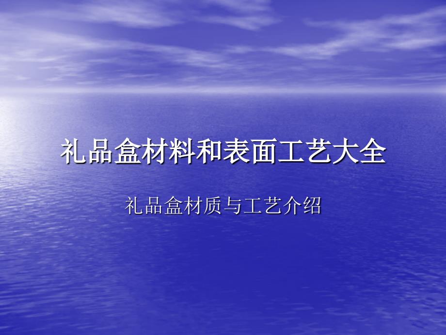 礼品盒材料和表面工艺大全_第1页