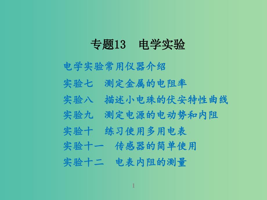 高考物理二轮复习 专题13 电学实验课件.ppt_第1页