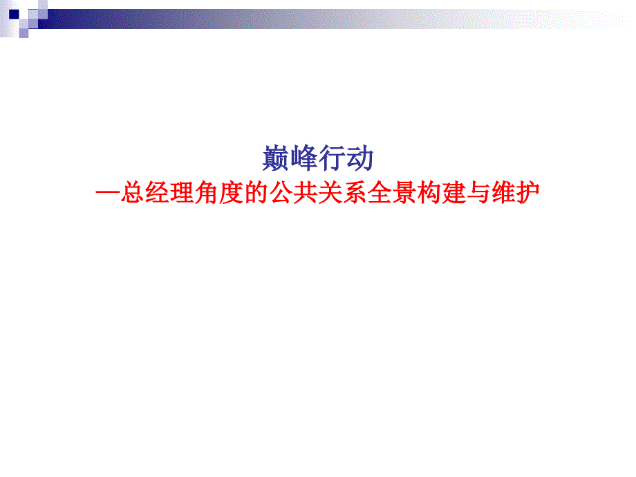 房地产企业公共关系维护与公关技巧_第1页