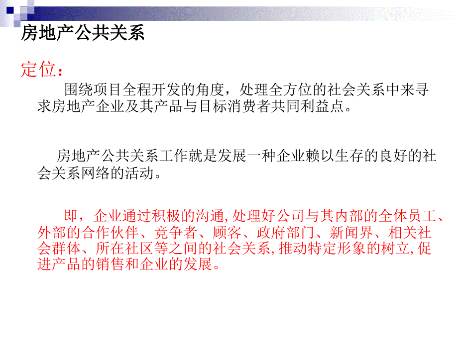 房地产企业公共关系维护与公关技巧_第3页