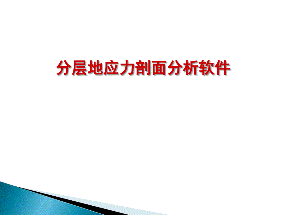 分层地应力剖面分析软.ppt_第1页