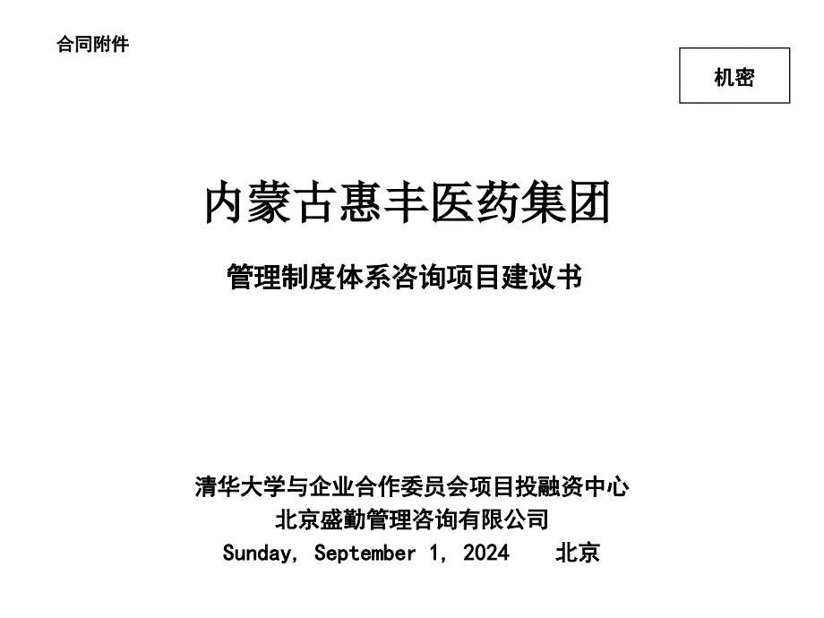 某医药集团管理制度体系咨询项目建议书_第1页