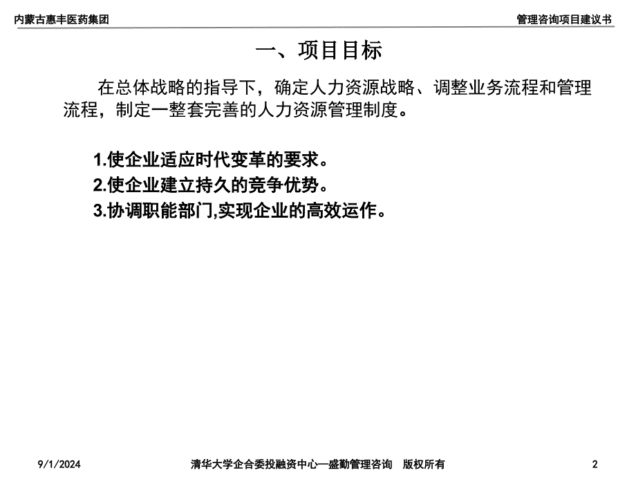 某医药集团管理制度体系咨询项目建议书_第2页