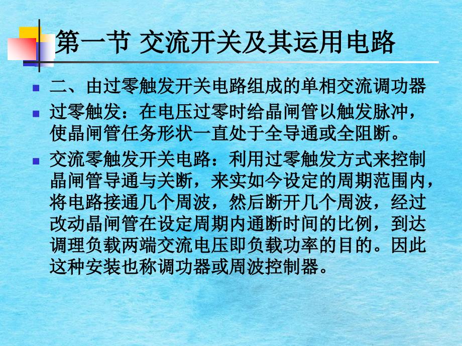 交流电力控制电路ppt课件_第4页