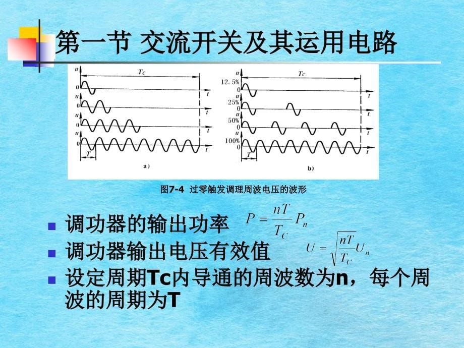 交流电力控制电路ppt课件_第5页