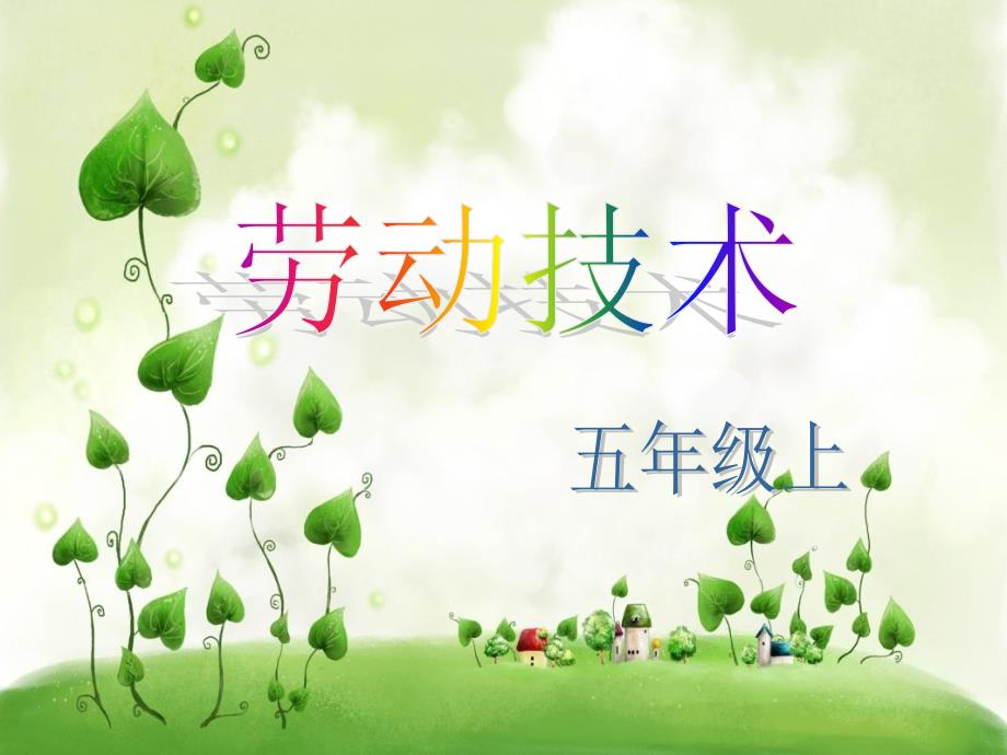 小学劳动技术五年级手工缝制_第1页