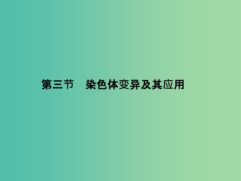 2019年高中生物 第三章 遗传和染色体 3.3 染色体变异及其应用课件 苏教版必修2.ppt_第1页