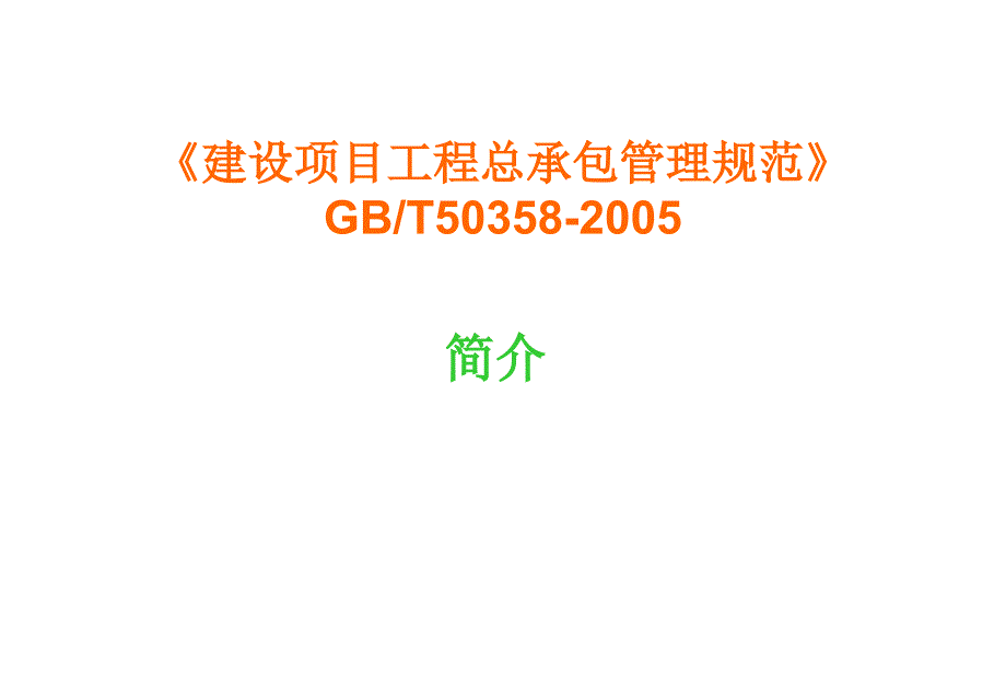 建设项目工程总承包管理规范最新版_第1页