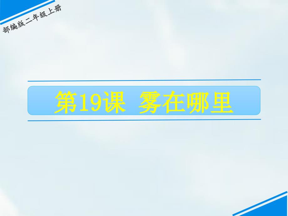 二年级上册语文课件19雾在哪里人教部编版共19张PPT_第1页