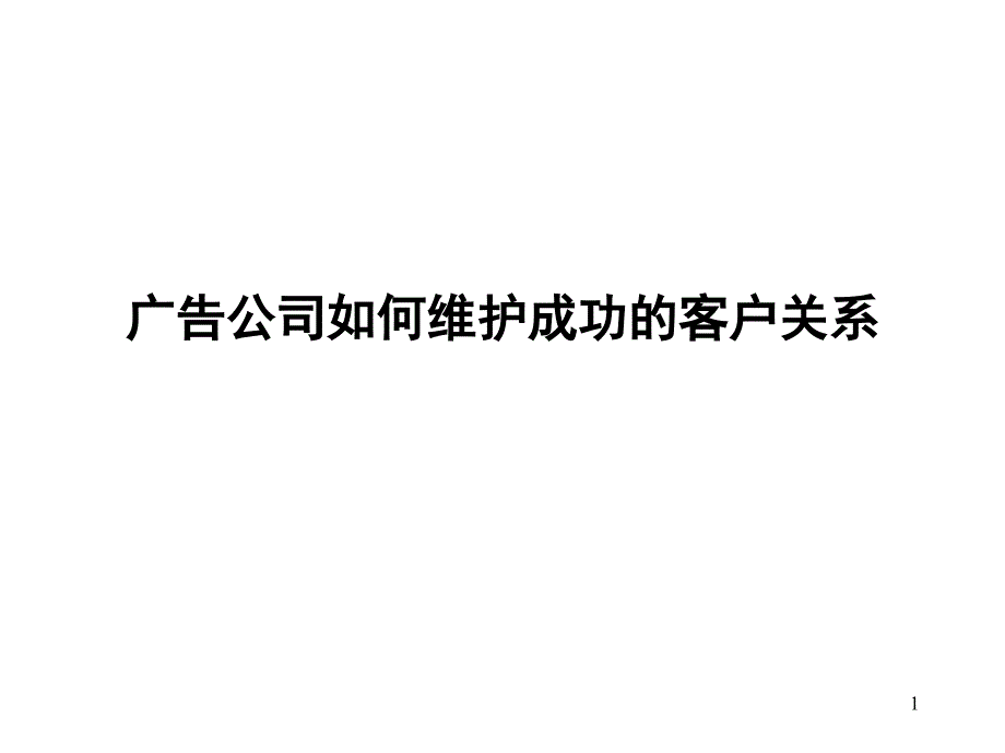 广告公司如何维护成功的客户关系_第1页