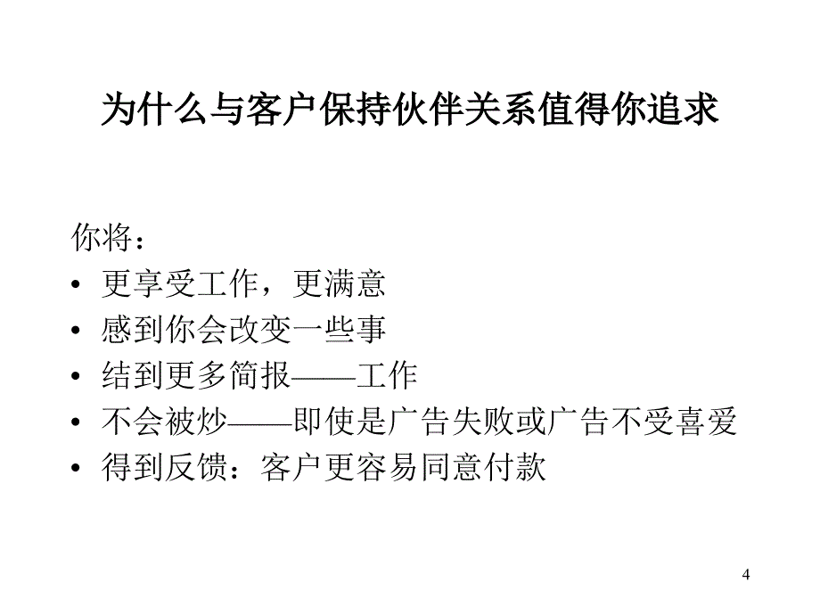 广告公司如何维护成功的客户关系_第4页