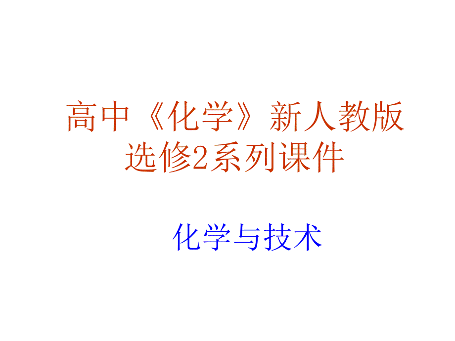 高中化学新人教版选修2系列课件_第1页