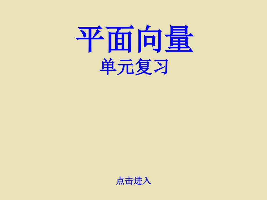 课件平面向量复习_第1页