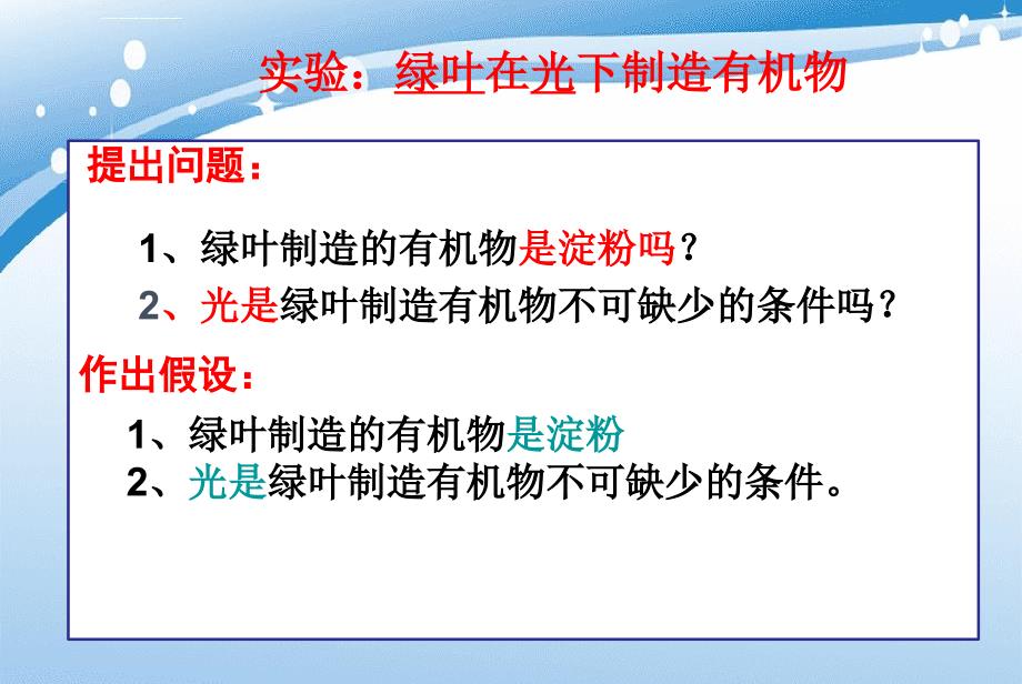 第三单元第四章绿色植物是生物圈中有机物的制造者课件_第3页