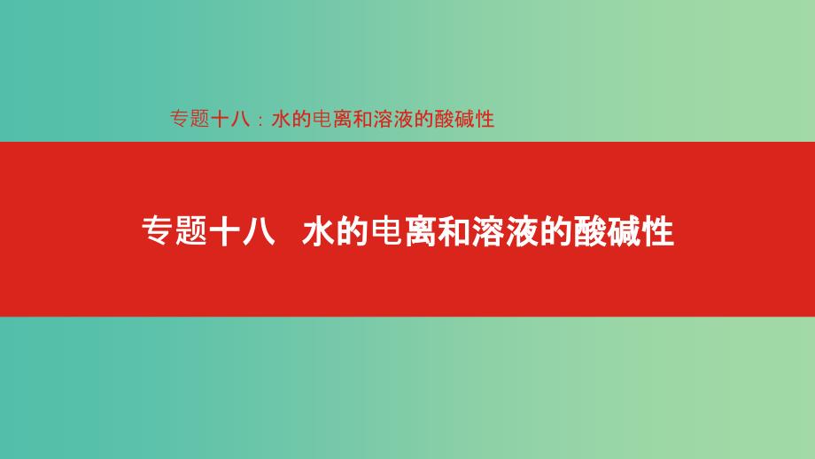 2019年高考化学总复习专题18水的电离和溶液的酸碱性课件.ppt_第1页