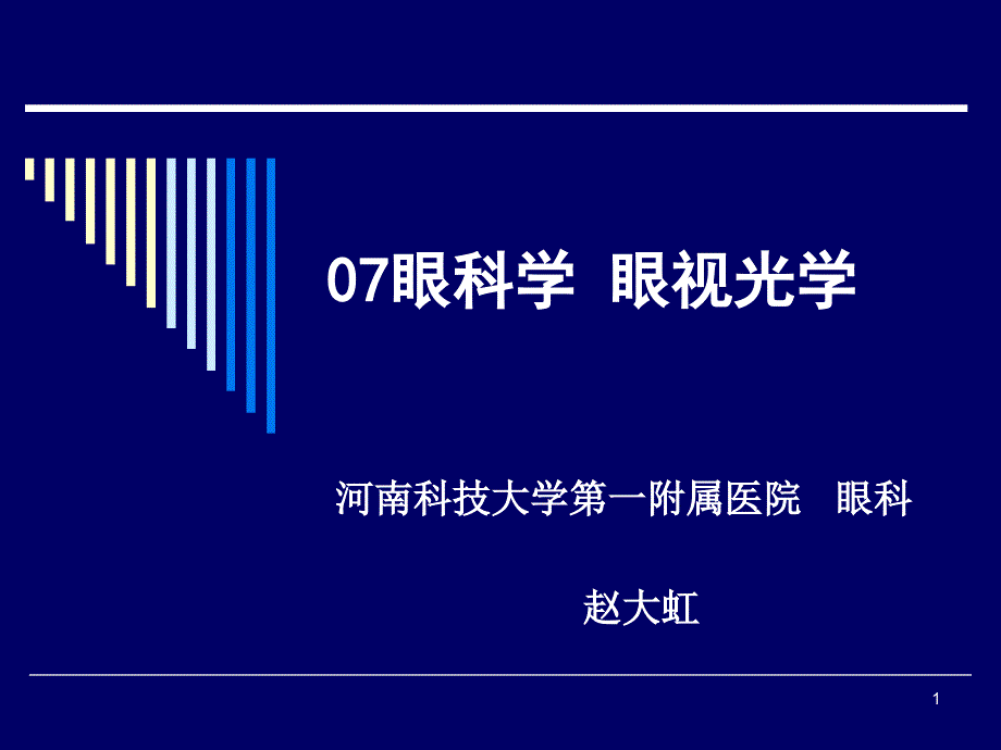 眼科学视光学_第1页